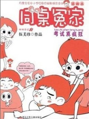 cover image of 同桌冤家：考试真疯狂